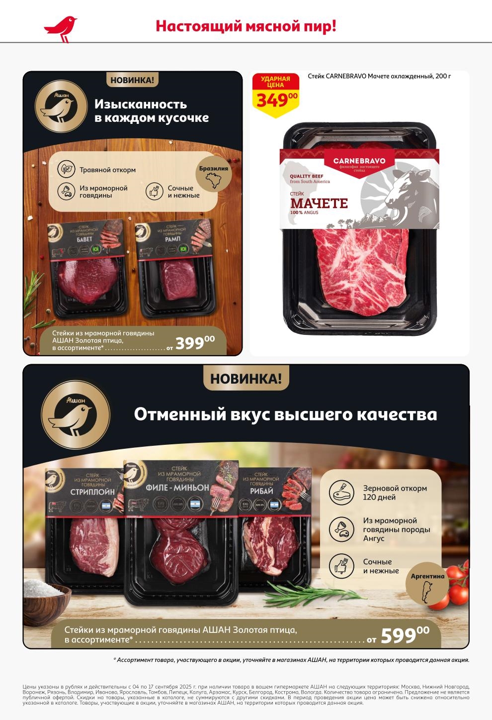 Отменный вкус высшего качества! Стейк Carnebravo Мачете за 349 руб., и стейки из говядины "Золотая птица" от 599 руб.